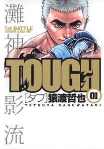 Cover of TOUGH―タフ― volume 1.